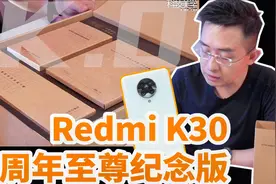 「科技美学直播」Redmi K30至尊纪念版开箱上手体验视频封面