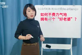 如何不费力气地拥有一个“好老婆”？婚姻咨询师教你一个小技巧视频封面