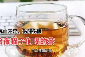 熬夜党夜猫子，肝火旺视力不好气血不足，可以常喝此物视频封面