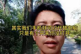 其实我们手机就可以代替电脑，只是有个开关你没打开@DOU+小助手视频封面