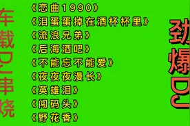 车载DJ串烧车载dj劲爆舞曲【精选9首大串烧】精选经典DJ老歌串烧
