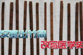 成都汉墓出土920枚竹简，改写医学史，专家：医学界的九阴真经？视频封面