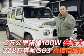 2万公里亏掉100W的奔驰g63！228W的！赶紧捂住你的口袋！视频封面
