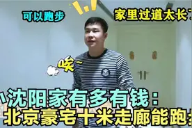 小沈阳家底有多壕：北京豪宅大到能跑步，和女儿吃早餐不敢奢望！视频封面