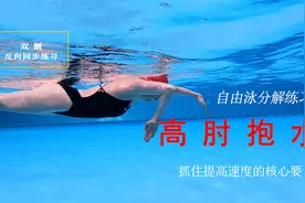 抓住提高自由泳速度的核心要素-高肘抱水分解练习视频封面