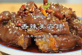 过年大菜必备“香辣美容蹄” 女生的最爱，满满的胶原蛋白