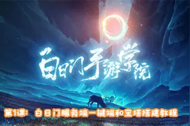 第1课：白日门服务端一键端和宝塔搭建教程视频封面