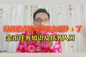 抖音正式版金币任务获取方法及任务入口@DOU+小助手