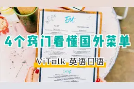 “菜单”英语怎么说？点餐之前要学会看懂国外菜单！视频封面