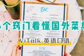 “菜单”英语怎么说？点餐之前要学会看懂国外菜单！视频封面