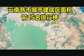 三维地图：云南各城市建成区面积，前15名排行榜视频封面