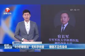 医生提示：“4小时睡眠法”无科学依据，睡眠不足伤身体