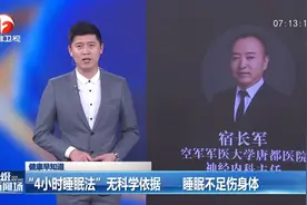 医生提示：“4小时睡眠法”无科学依据，睡眠不足伤身体