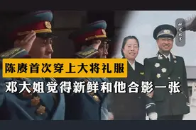 55年授衔，陈赓首次穿上大将礼服，邓大姐觉得新鲜和他合影一张视频封面