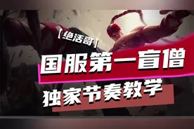 英雄联盟手游 国服第一盲僧独家节奏教学【绝活哥】视频封面