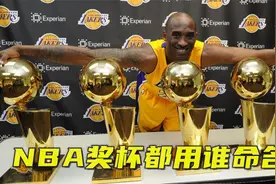 NBA总冠军奖杯叫“奥布莱恩杯”，那其他奖杯用谁命名？科比在列视频封面