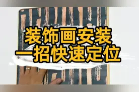 匠多多分享装饰画如何快速安装定位？测量定位小技巧。
