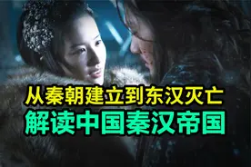 从秦朝建立到东汉灭亡，一口气看完秦汉帝国史！视频封面