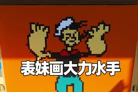像素画师：参加画画比赛 表妹直接画了个大力水手视频封面