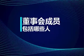 中级知识点：董事会成员包括哪些人视频封面