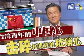 台湾青年的中国心 击碎民进党的玻璃心！视频封面