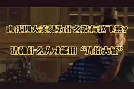 古代四大美女为什么没有赵飞燕？_清朝什么人才能用“八抬大轿”视频封面