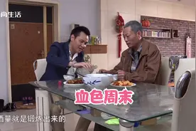 血色周末：女婿和老丈人喝酒，竟请求老丈人教育自己的媳妇。视频封面