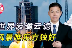 闻道天下 | 风景这边独好，中国传出四件喜事，加速打破西方垄断视频封面