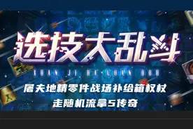 选技大乱斗_屠夫地精零件战场补给箱权杖走随机流拿5传奇视频封面