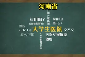 河南省大学生医保参保方法和报销政策视频封面