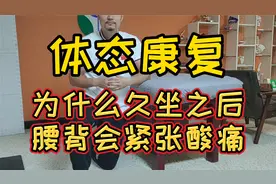 【体态康复】为什么久坐之后腰背会紧张酸痛