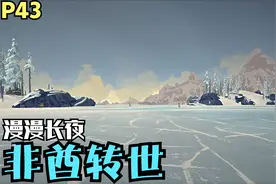 【Zarz蛋蛋】4K60漫漫长夜生存模式探索P43:非酋转世