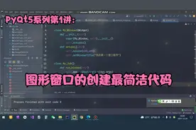 python图形界面001：PyQt5窗口显示的基础代码视频封面