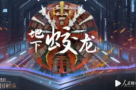 了不起的中国创造——地下蛟龙视频封面