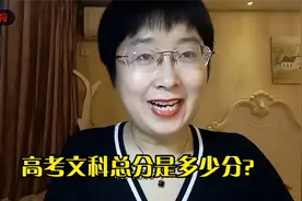 高考文科总分是多少分？视频封面