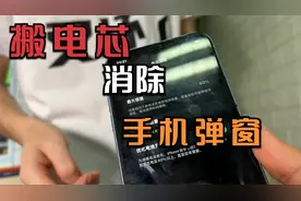 苹果手机电池健康降到80%显示维修，售后换电池太贵，搬电芯解决视频封面