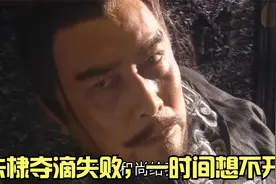 朱棣夺嫡失败，情绪烦躁，竟然一时想不开视频封面