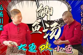 师徒传承：熬鲫鱼汤该用大鱼还是小鱼？现场同比例测试解困惑视频封面