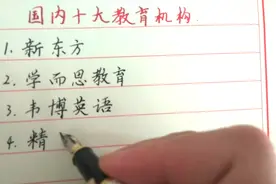 盘点：国内10大教育机构，不管在什么时候，都有重视教育呀视频封面