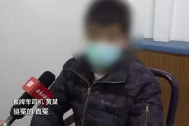 司机开套牌车被查后直“喊冤”：从朋友那借的，早知道不开了！视频封面