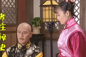大玉儿和多尔衮的私情被告发，皇太极新宠一个弃妇，大玉儿受欺负视频封面