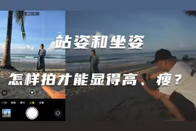 如何把人拍高拍瘦，站着拍和坐着拍该这样操作！