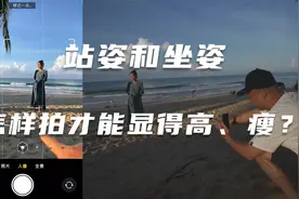 如何把人拍高拍瘦，站着拍和坐着拍该这样操作！