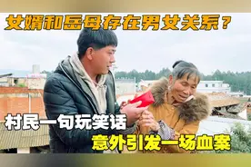 岳母与女婿存在不正常关系？村民一句玩笑话，意外引发一场血案视频封面