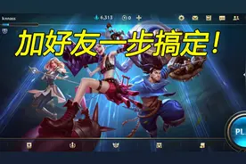 LOL手游：如何添加好友？这个小技巧你一定要知道！视频封面