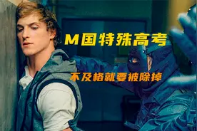 国外另类高考，不及格就要被除掉，权力至上视频封面