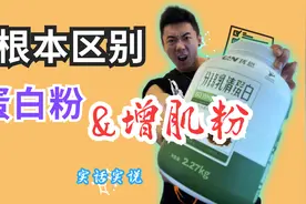 瘦子增肌是选择增肌粉还是乳清蛋白粉？为什么这2者价格差距很大视频封面