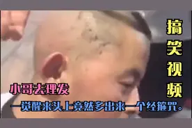 搞笑集：小哥去理发，一觉醒来头上竟然多出来一个经箍咒。
