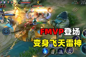 拿下镜的FMVP皮肤，特效金光闪闪，团战变身飞天雷神视频封面