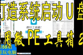 59志哥玩电脑：微PE工具箱V2.1wepe，自己动手制作启动U盘不求人视频封面